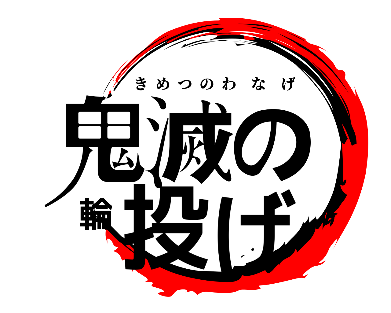 鬼滅の輪投げ きめつのわなげ