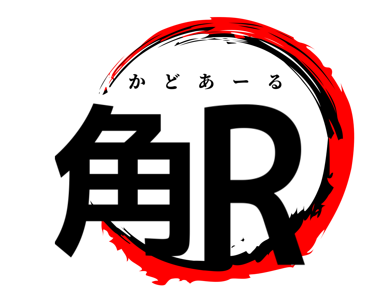 角R かどあーる