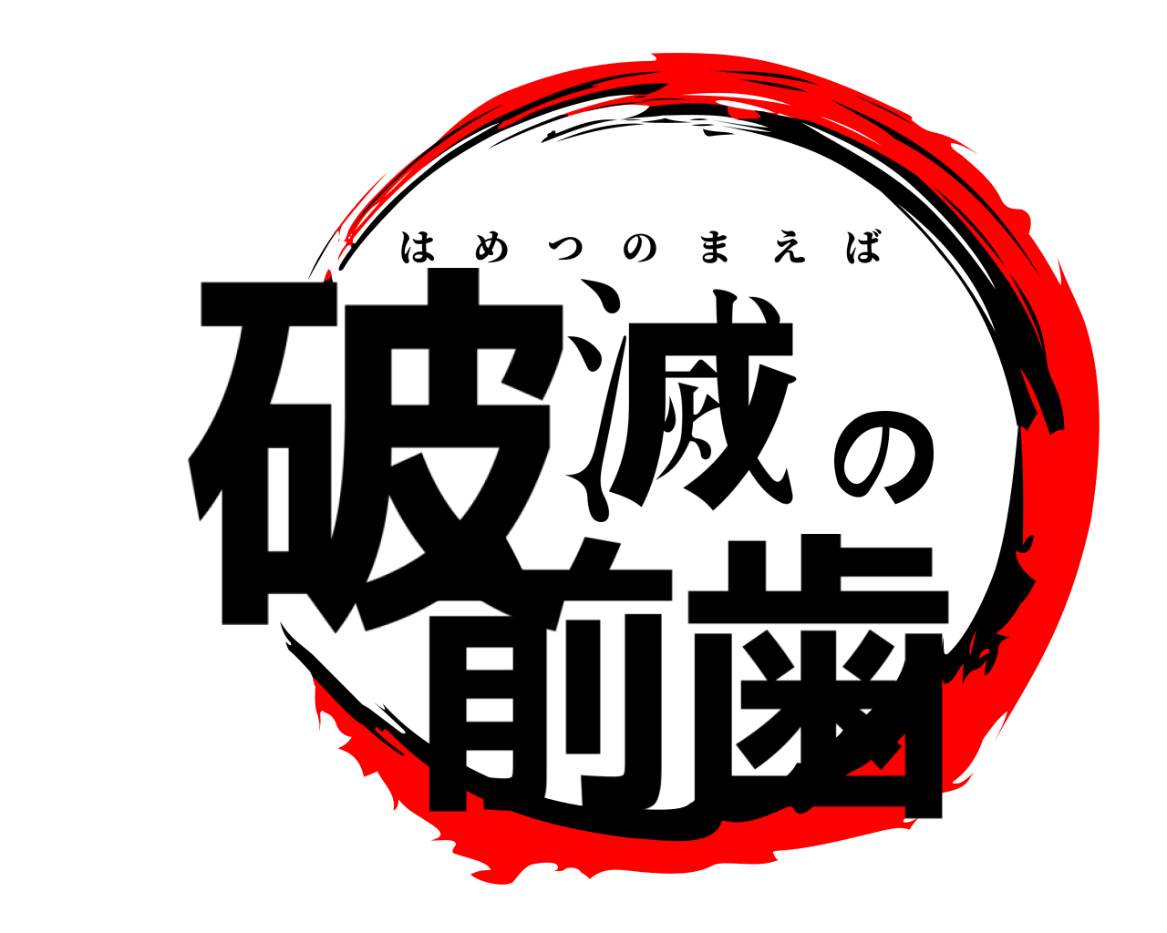 破滅の前歯 はめつのまえば