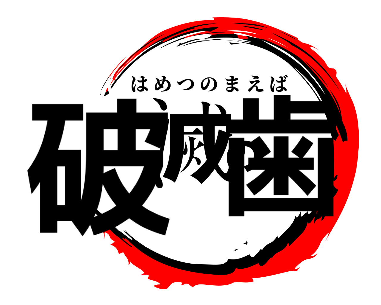 破滅の歯 はめつのまえば