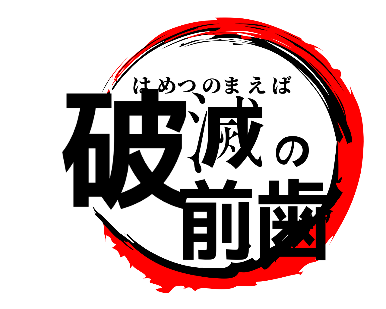 破滅の前歯 はめつのまえば