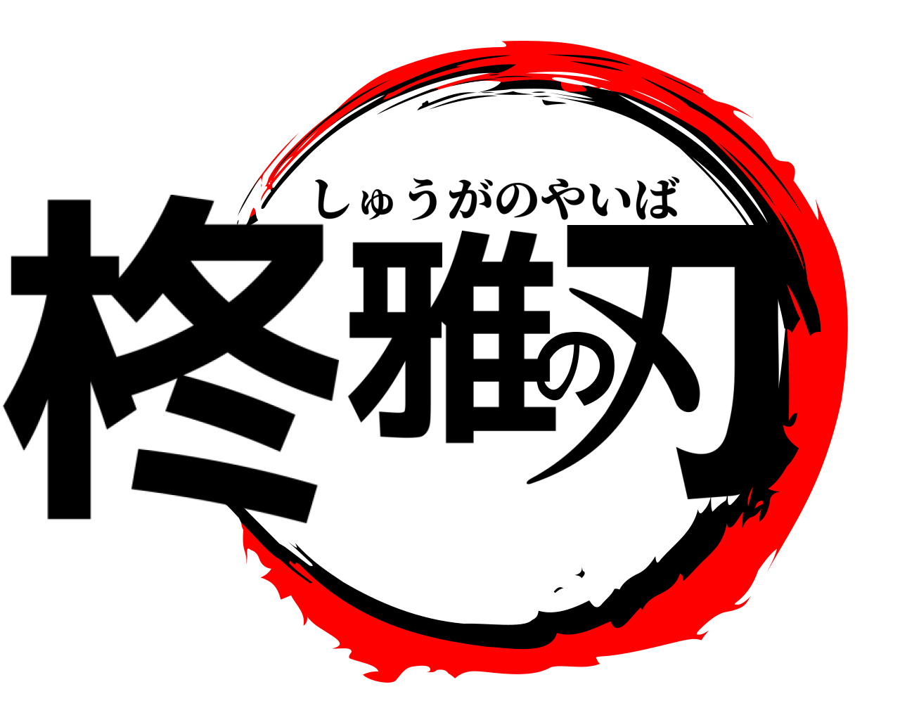柊雅の刃 しゅうがのやいば