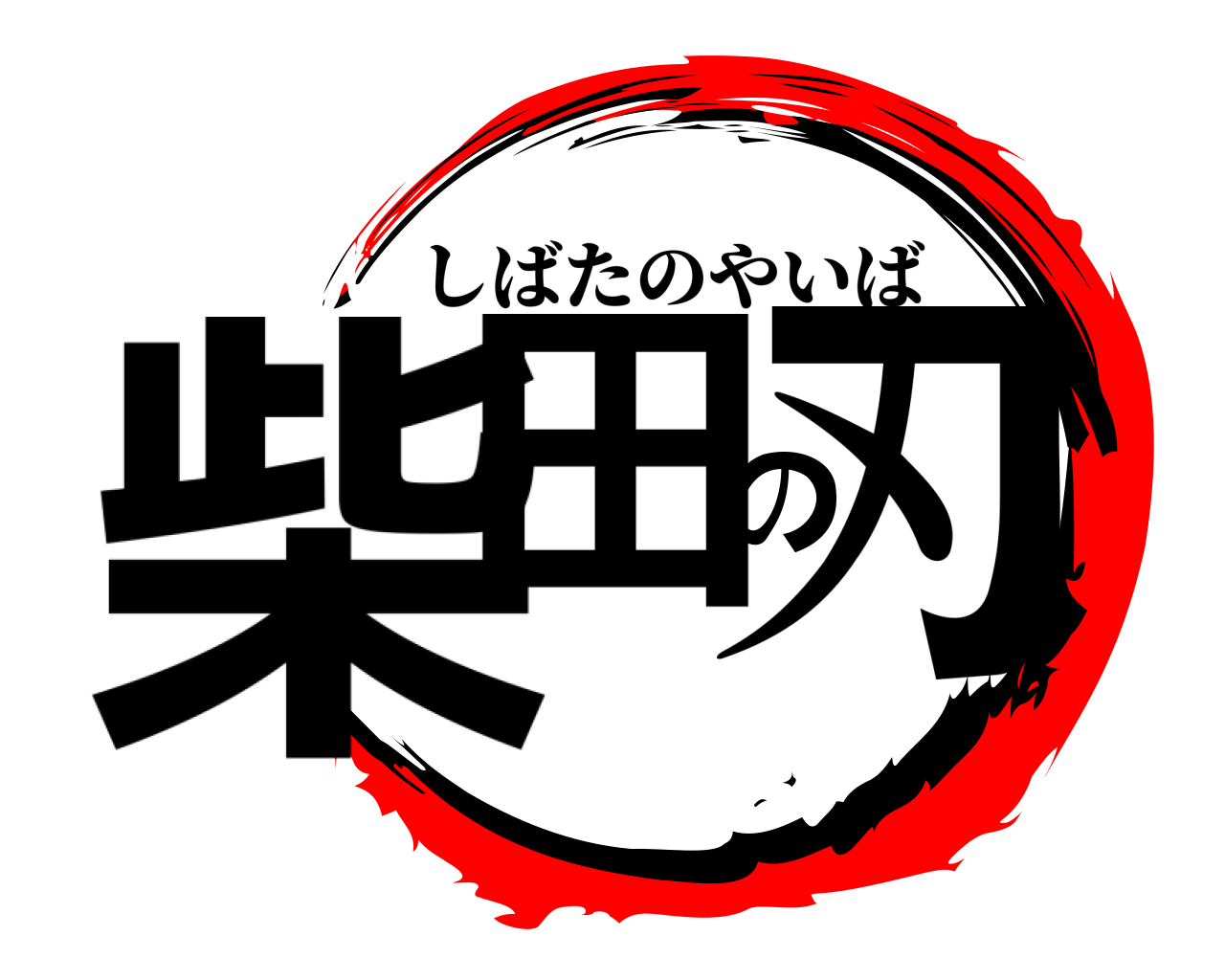 柴田の刃 しばたのやいば