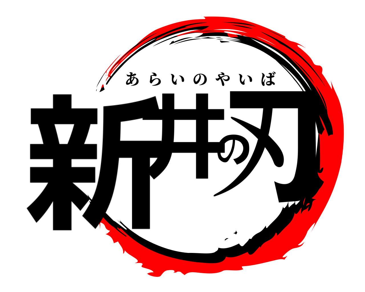 新井の刃 あらいのやいば