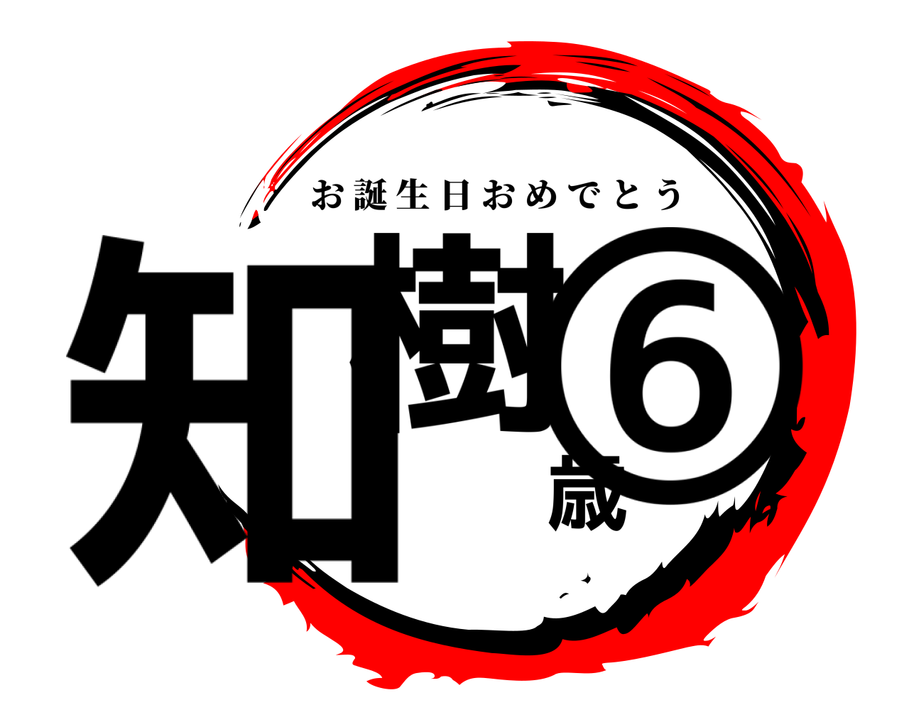知樹歳⑥ お誕生日おめでとう