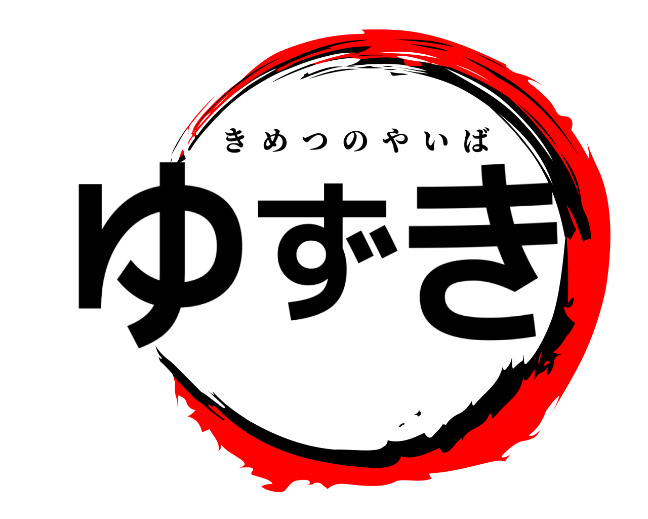 ゆずき きめつのやいば