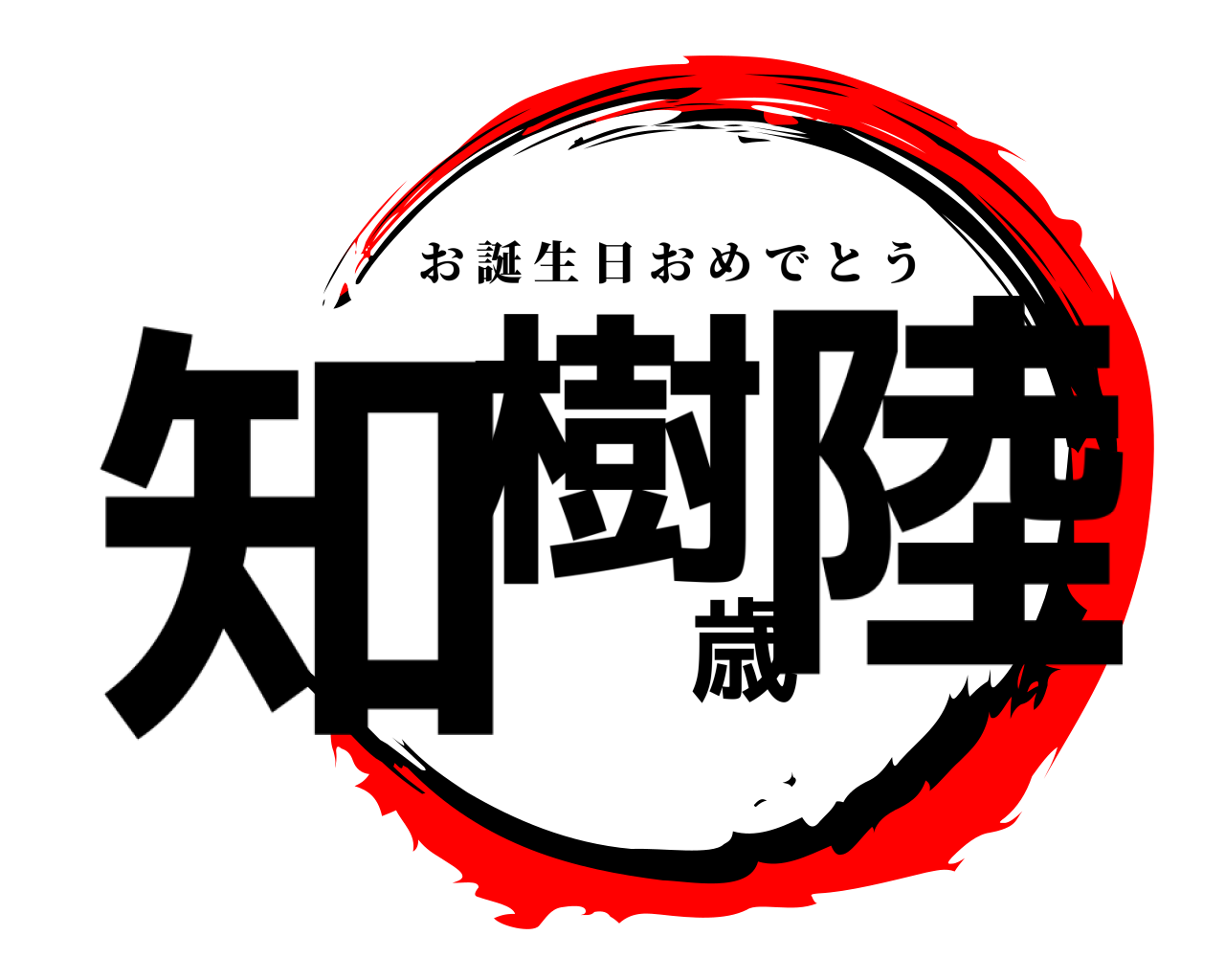 知樹歳陸 お誕生日おめでとう