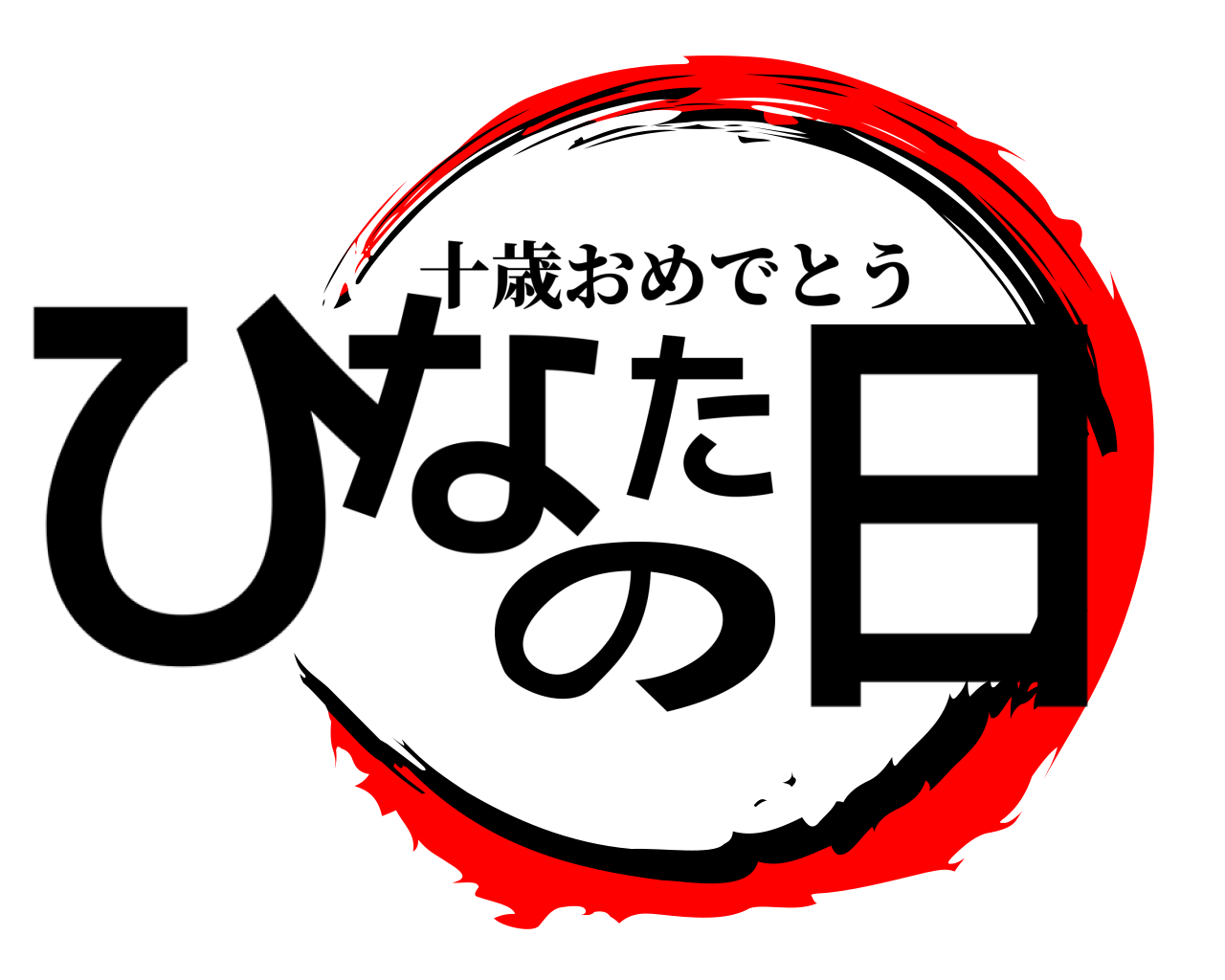 ひなたの日 十歳おめでとう