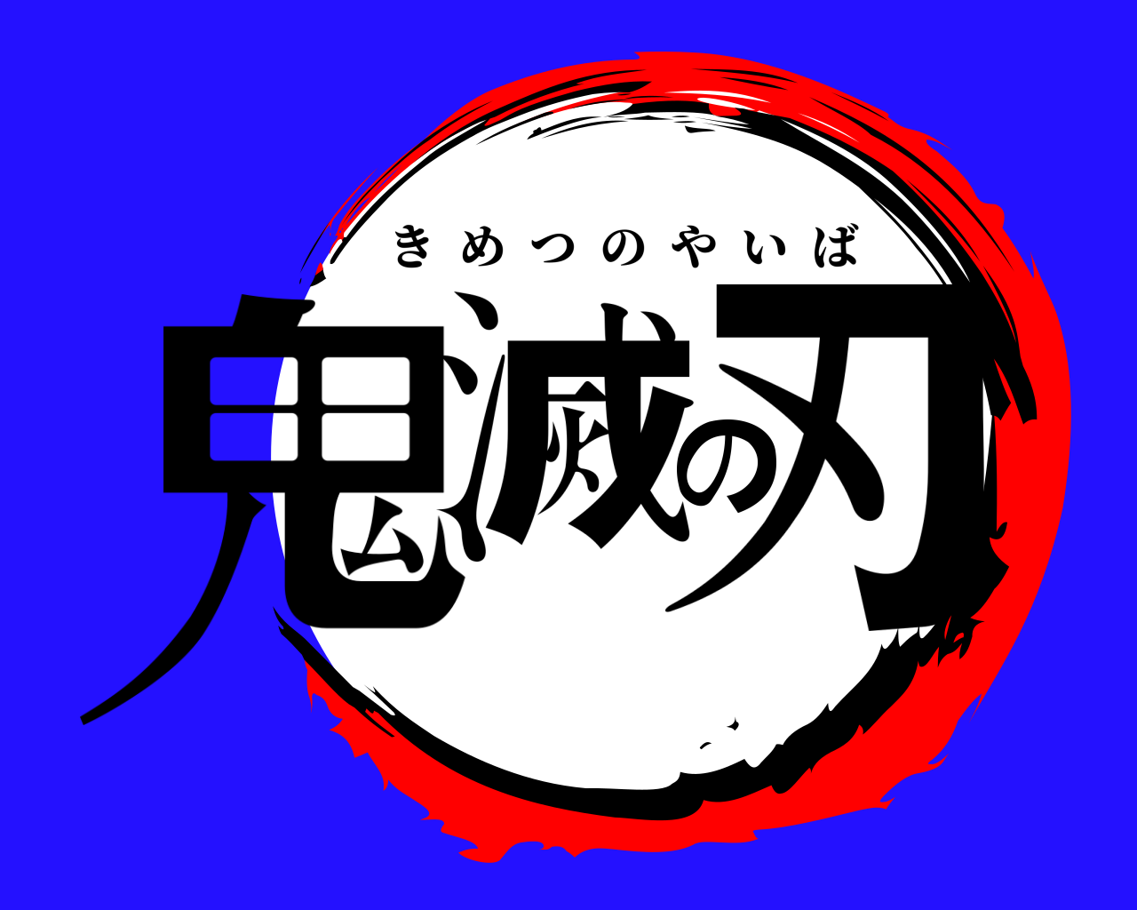 鬼滅の刃 きめつのやいば