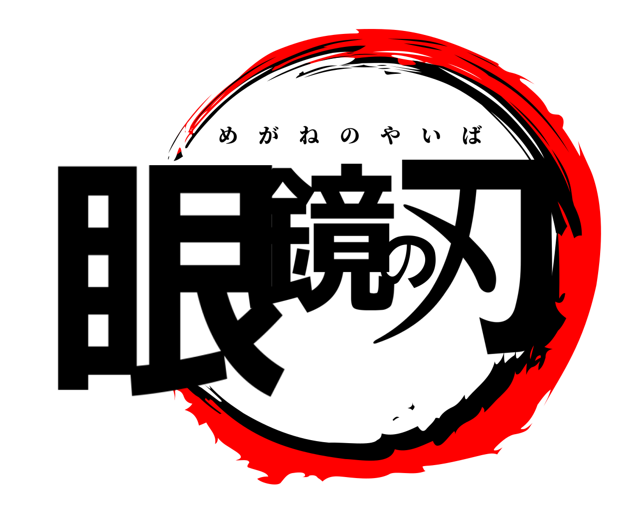 眼鏡の刃 めがねのやいば