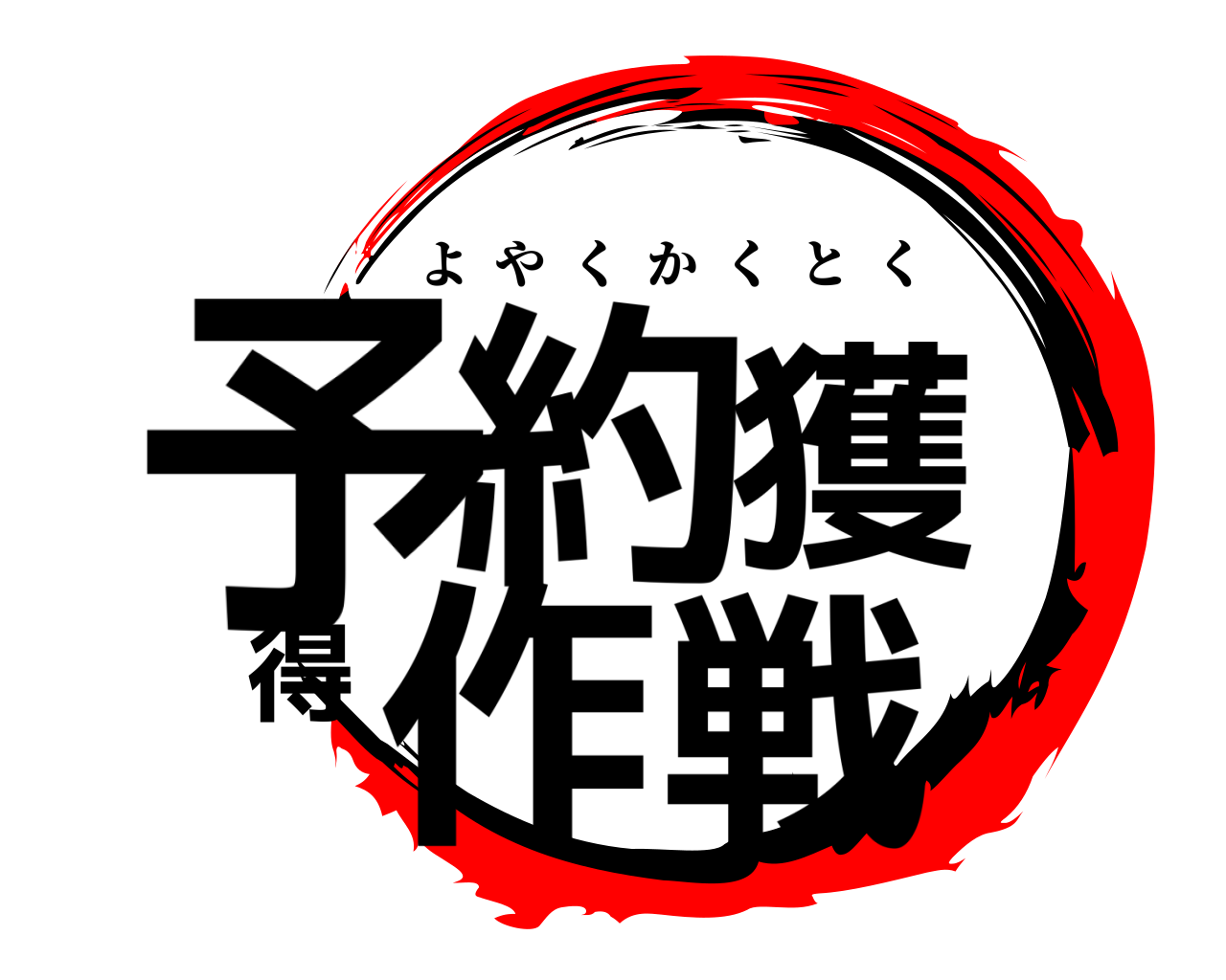 予約獲得作戦 よやくかくとく