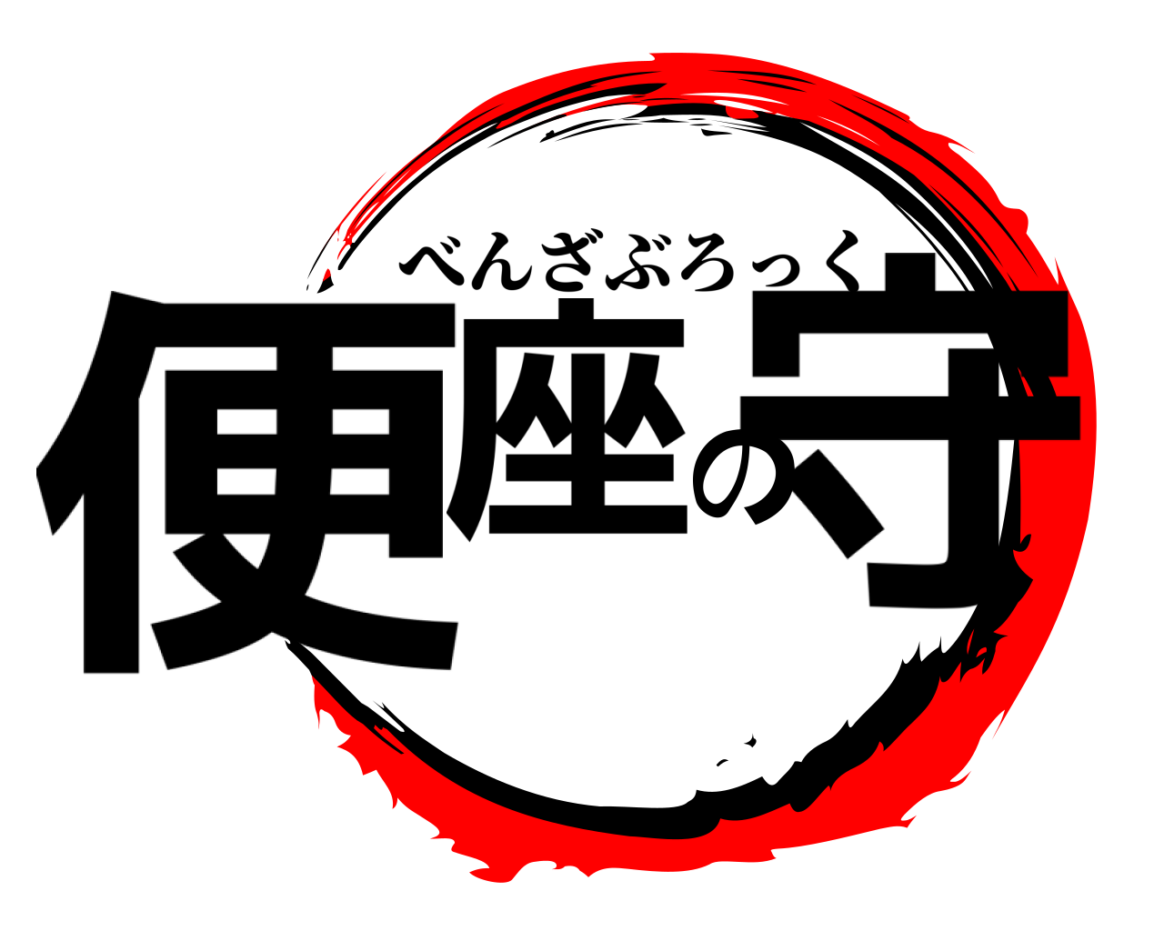 便座の守 べんざぶろっく