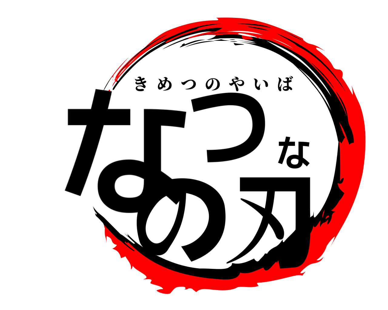 なつなの刃 きめつのやいば