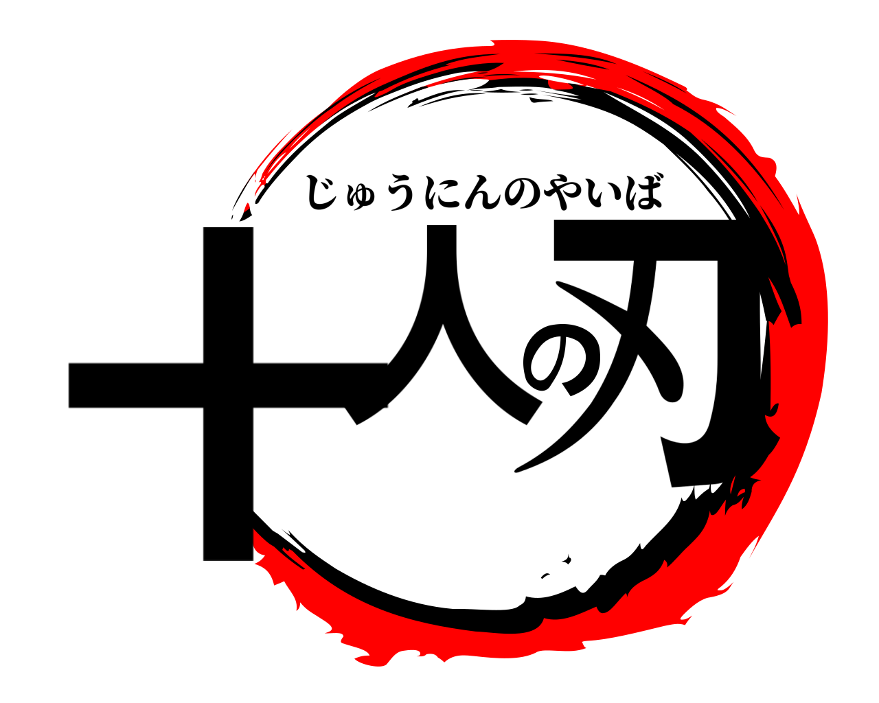十人の刃 じゅうにんのやいば