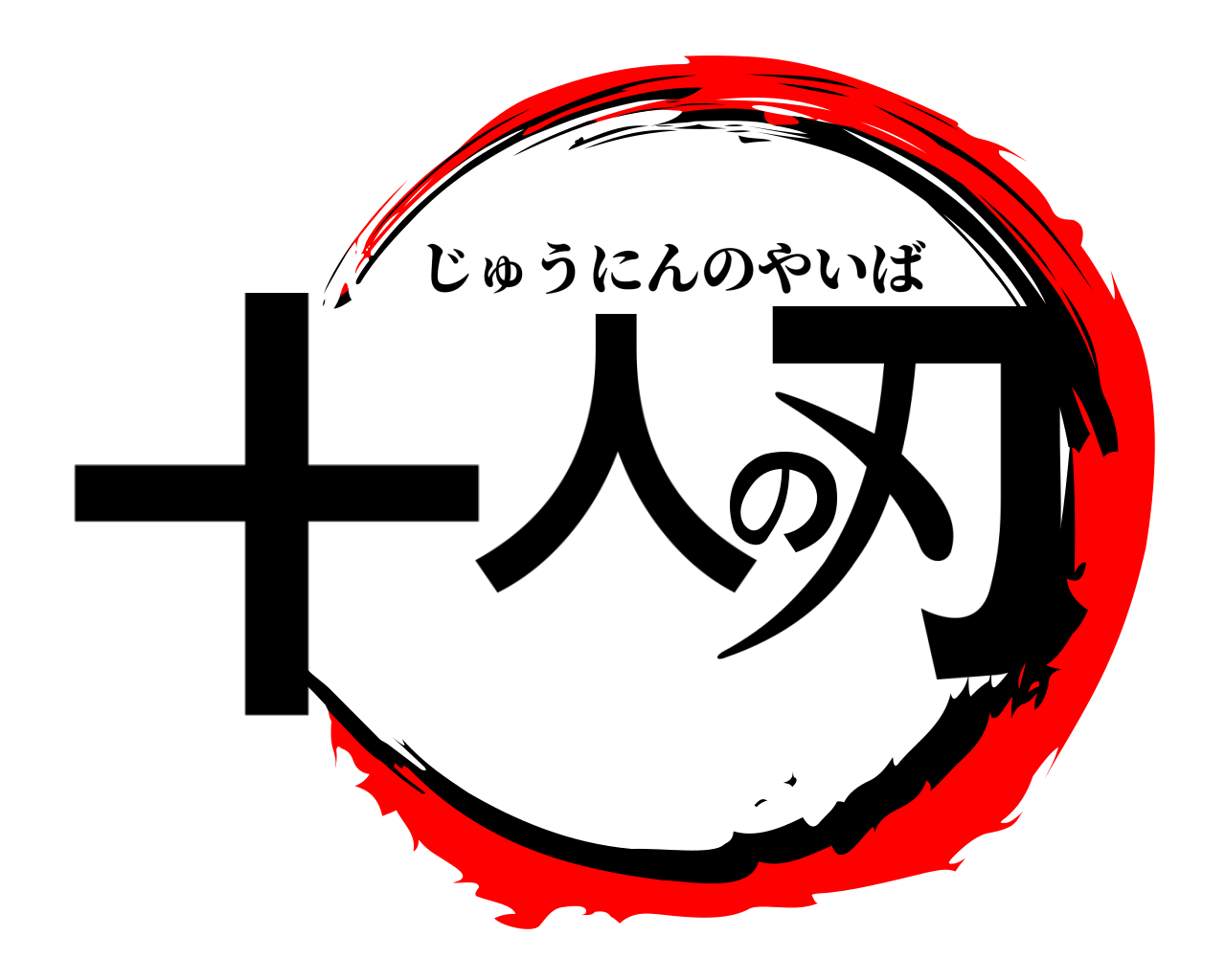十人の刃 じゅうにんのやいば
