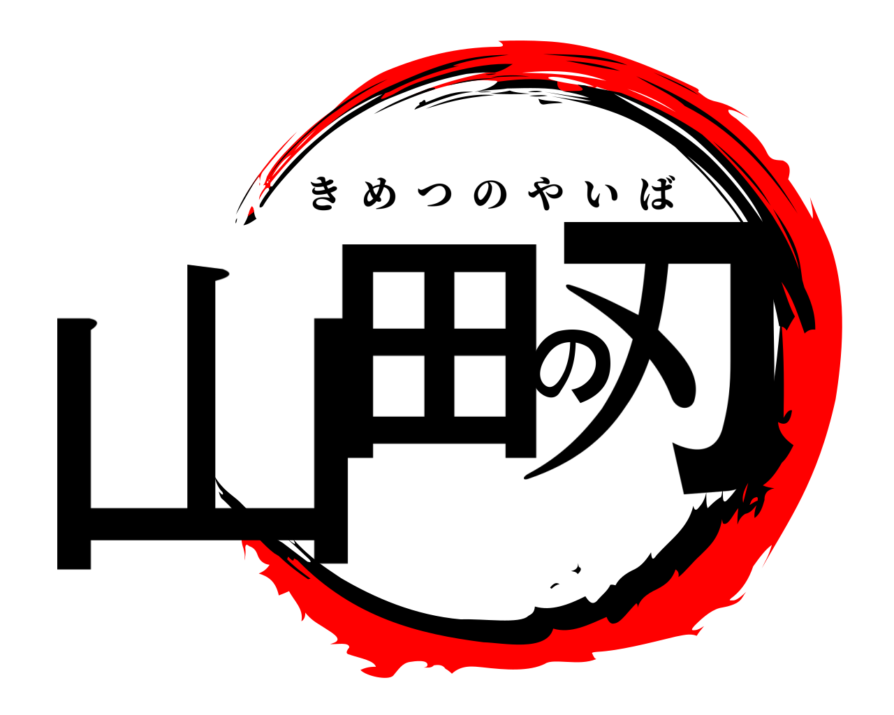 山田の刃 きめつのやいば