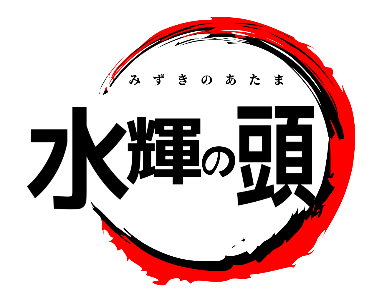 水輝の頭 みずきのあたま