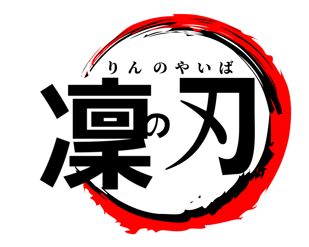 凜の刃 りんのやいば