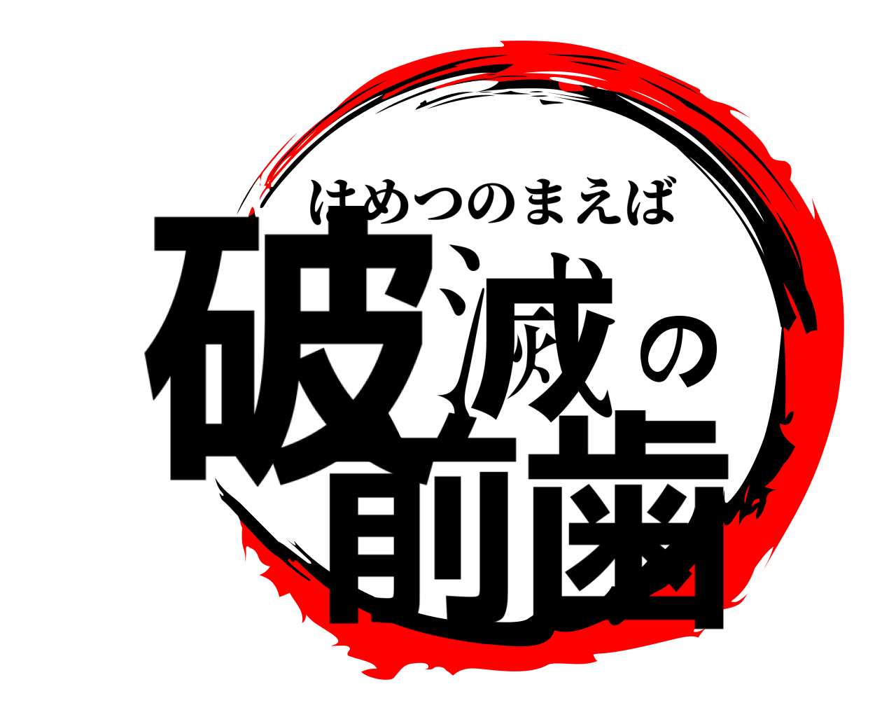 破滅の前歯 はめつのまえば
