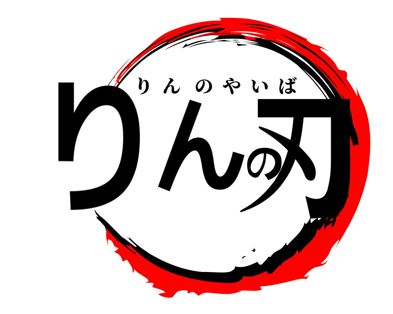 りんの刃 りんのやいば