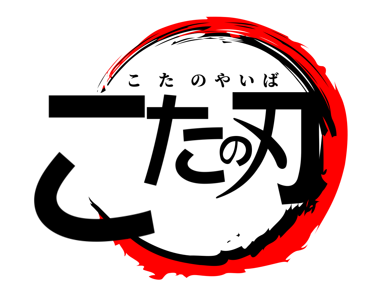 こたの刃 こたのやいば