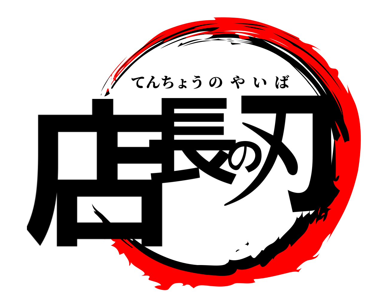店長の刃 てんちょうのやいば