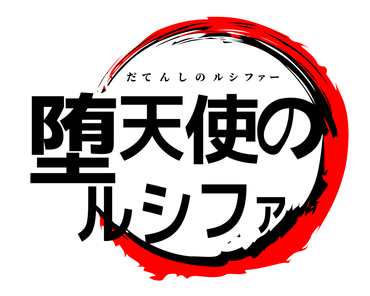 堕天使のルシファ だてんしのルシフ ァ ー