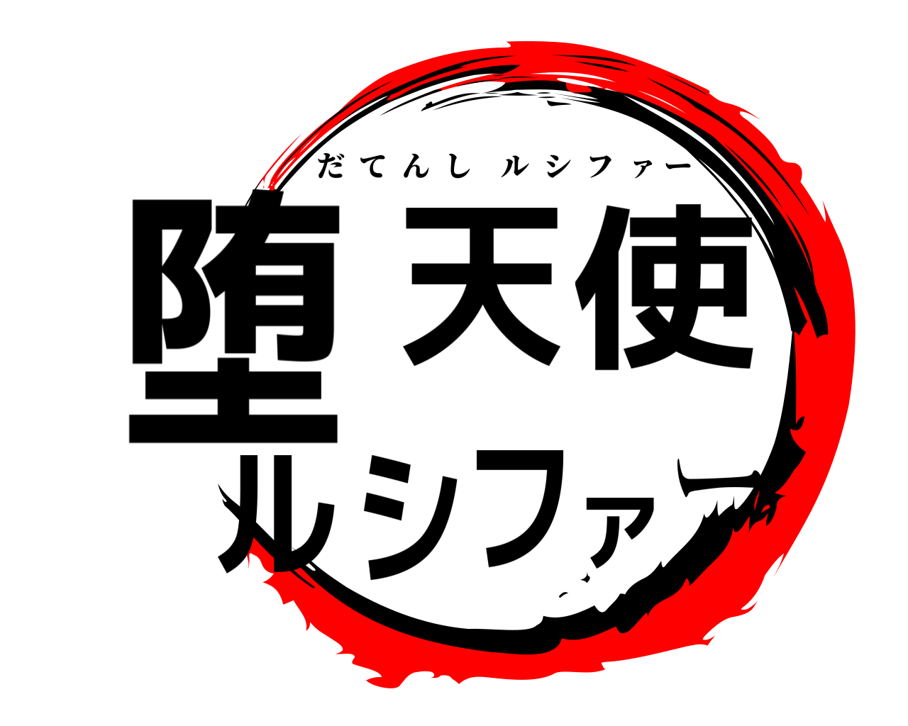 堕天使ルシファー だてんしルシフ  ァ ー