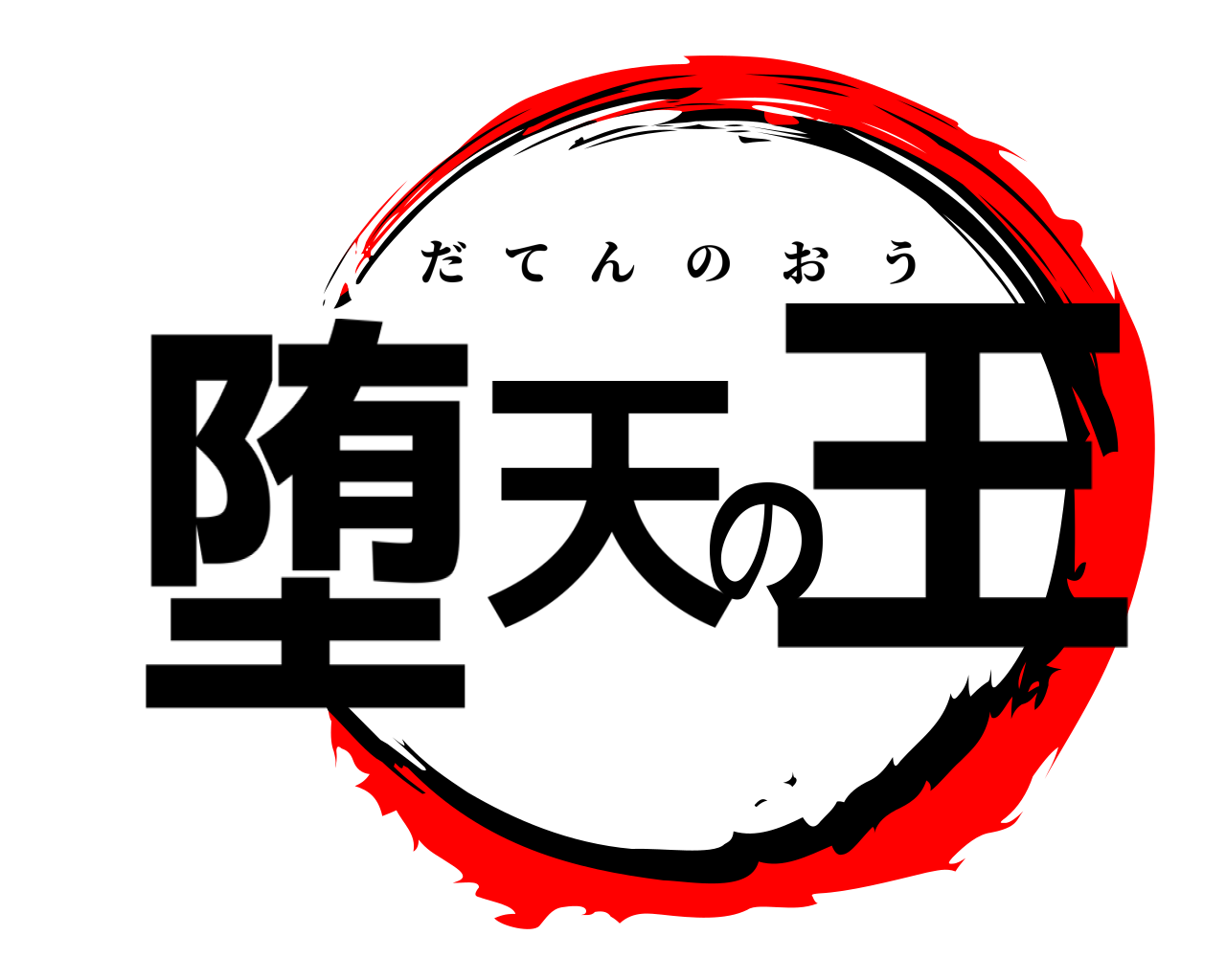 堕天の王 だてんのおう