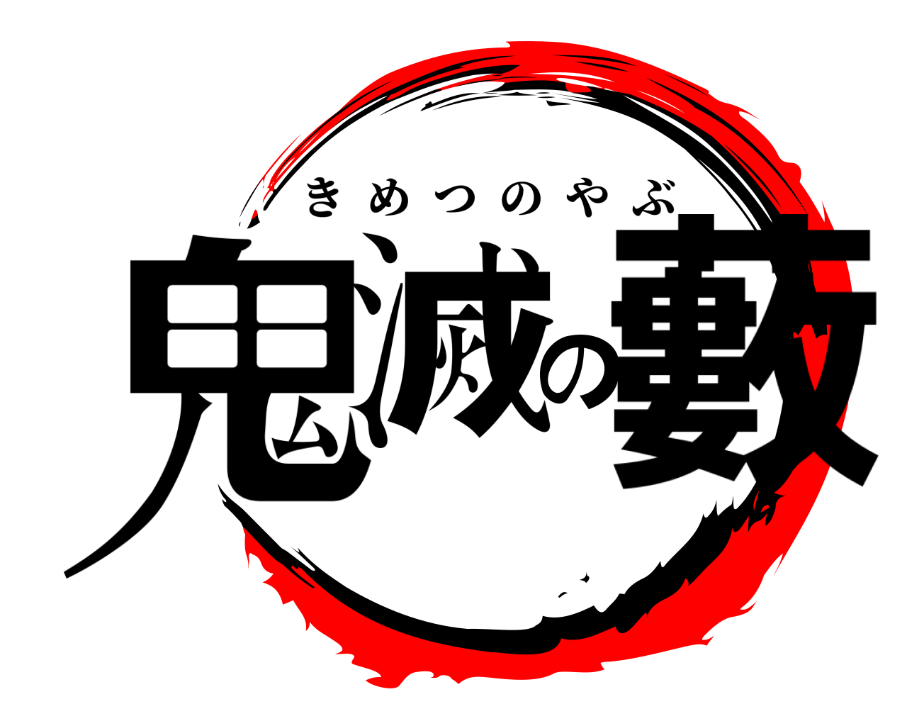 鬼滅の藪 きめつのやぶ