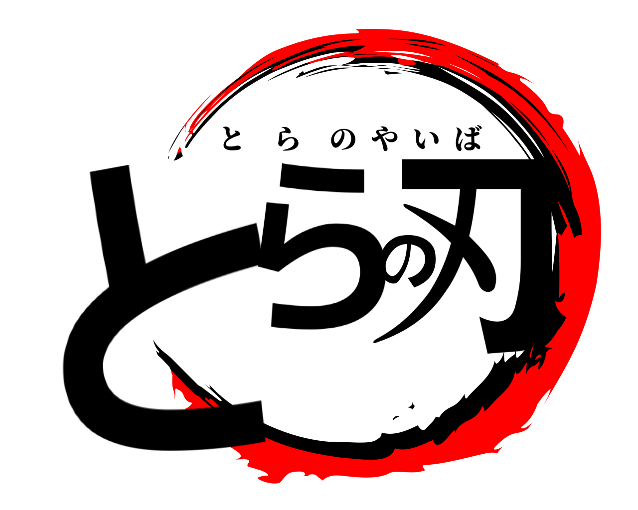 とらの刃 とらのやいば