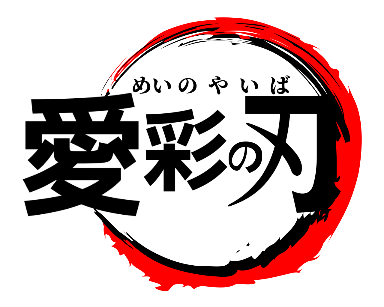 愛彩の刃 めいのやいば