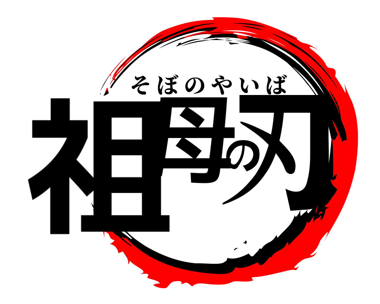 祖母の刃 そぼのやいば