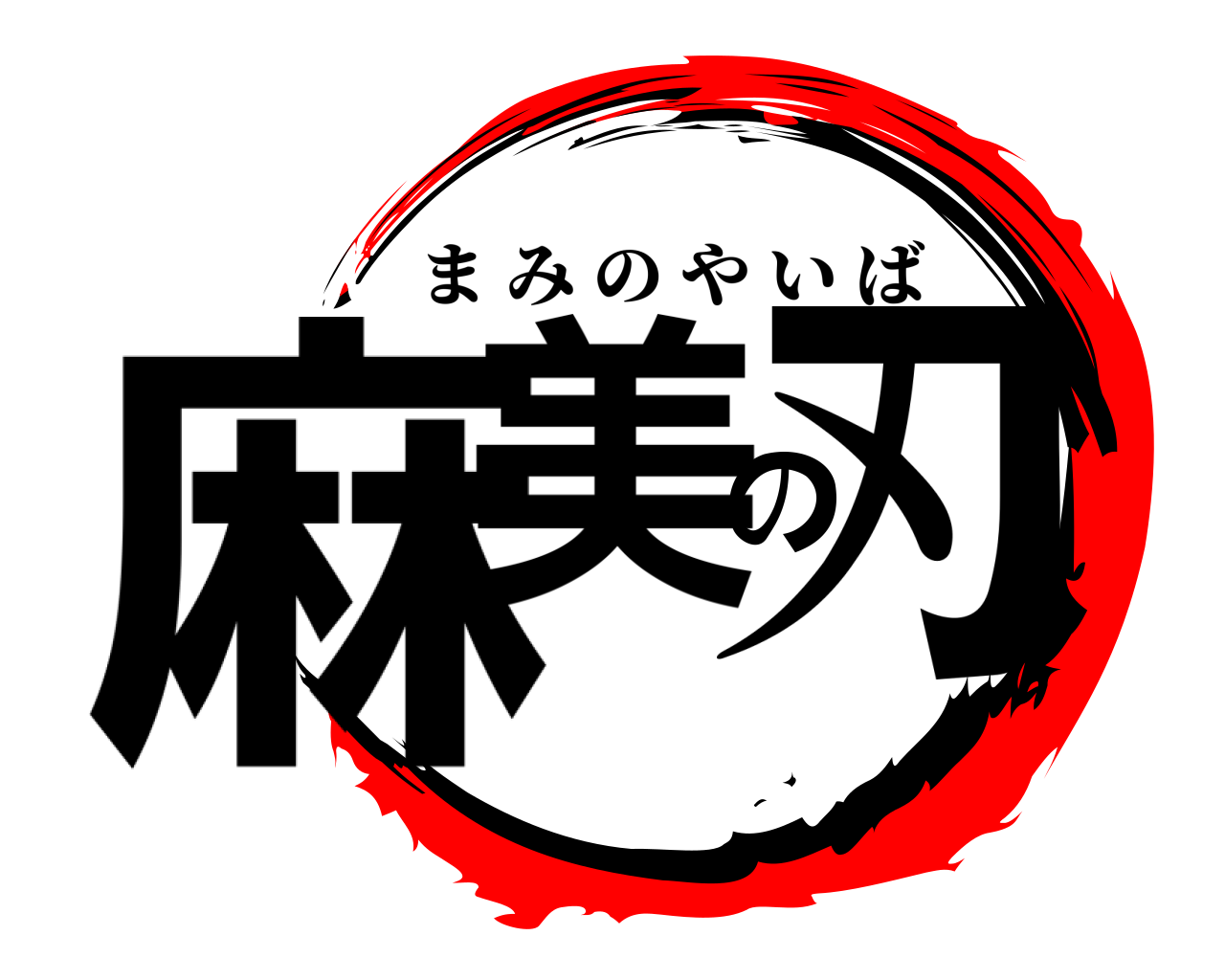 麻美の刃 まみのやいば