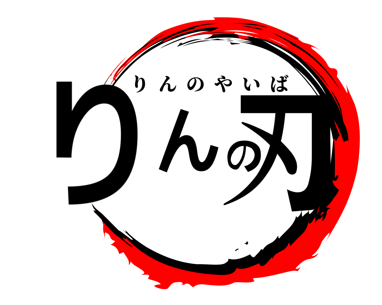 りんの刃 りんのやいば