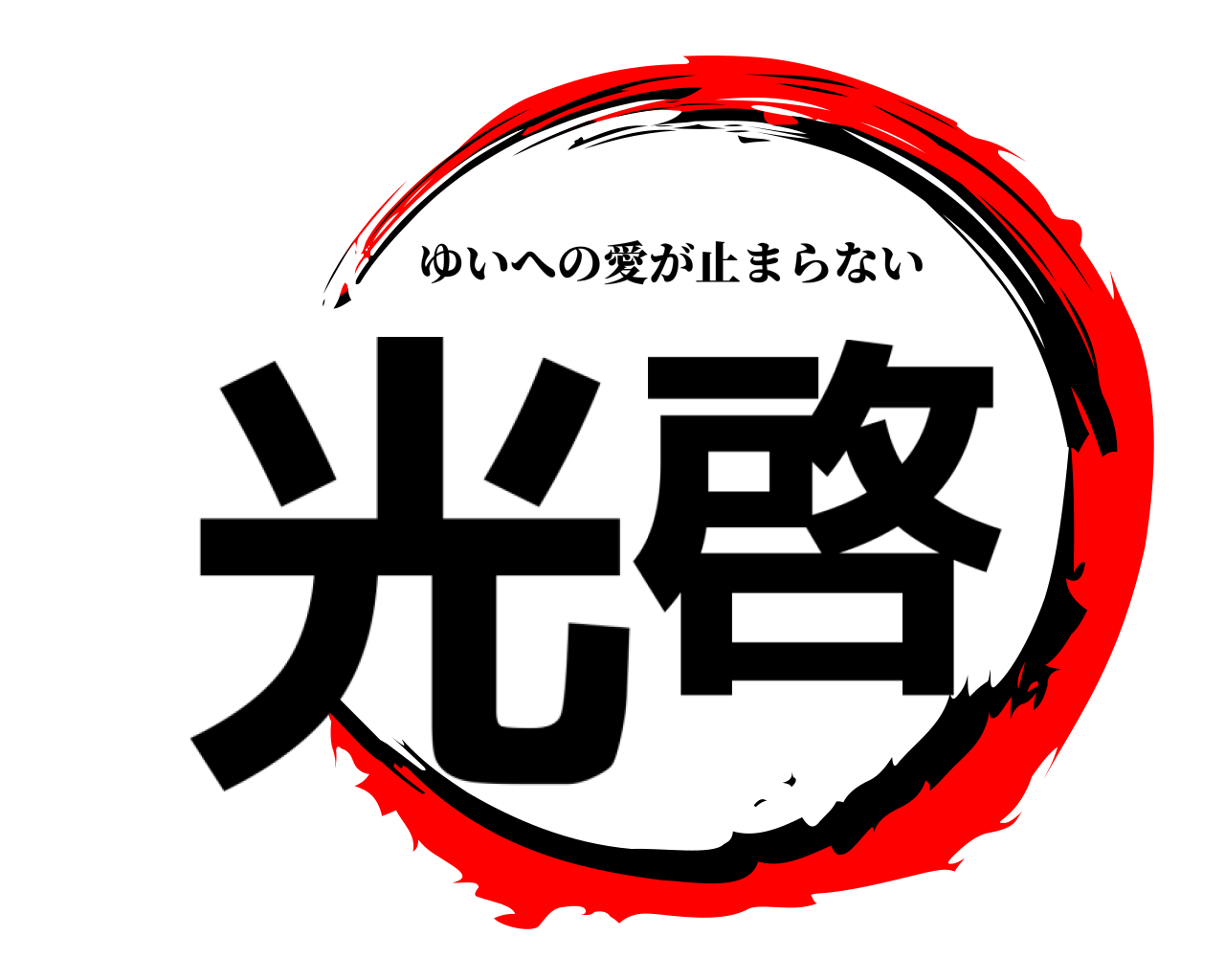 光啓 ゆいへの愛が止まらない