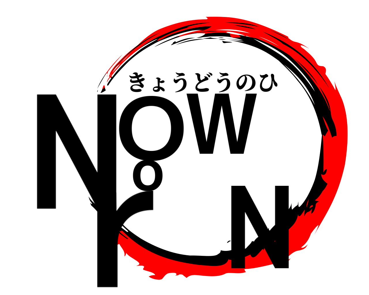 NOW or N きょうどうのひ