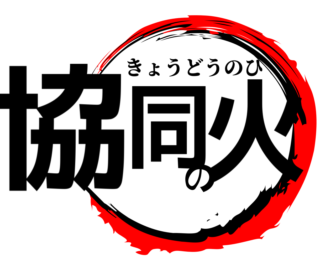 協同の火 きょうどうのひ