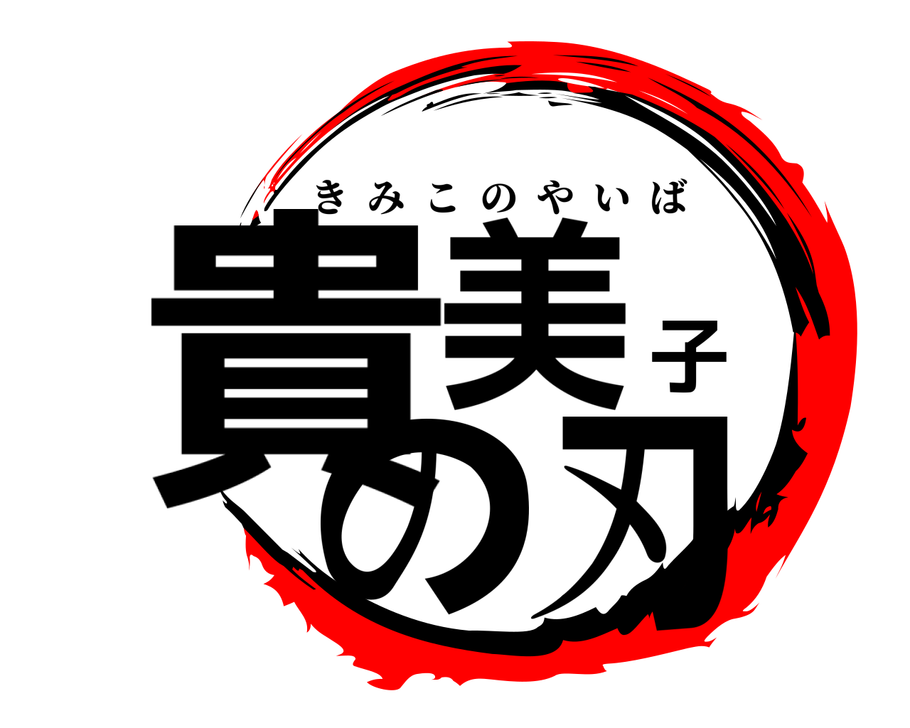 貴美子の刃 きみこのやいば