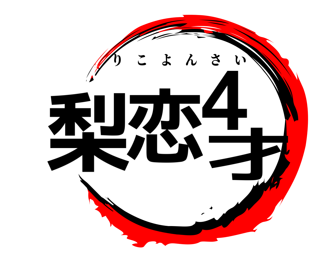 梨恋4才 りこよんさい