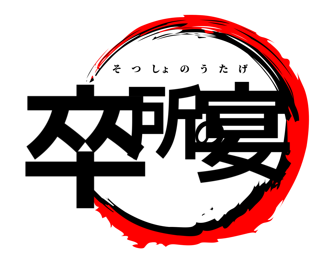 卒所の宴 そつしょのうたげ