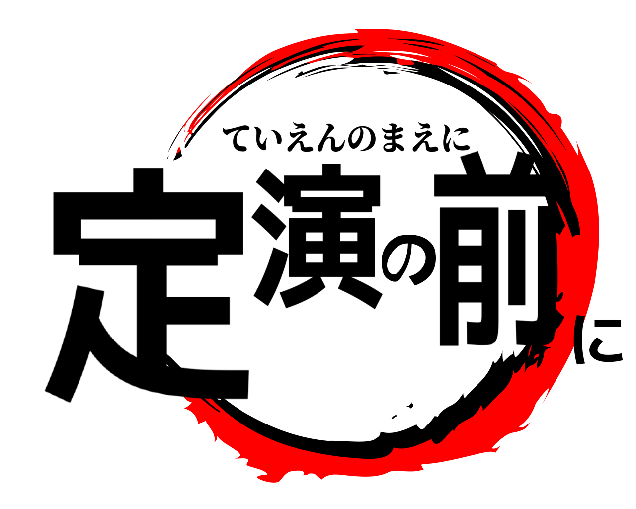 定演の前に ていえんのまえに