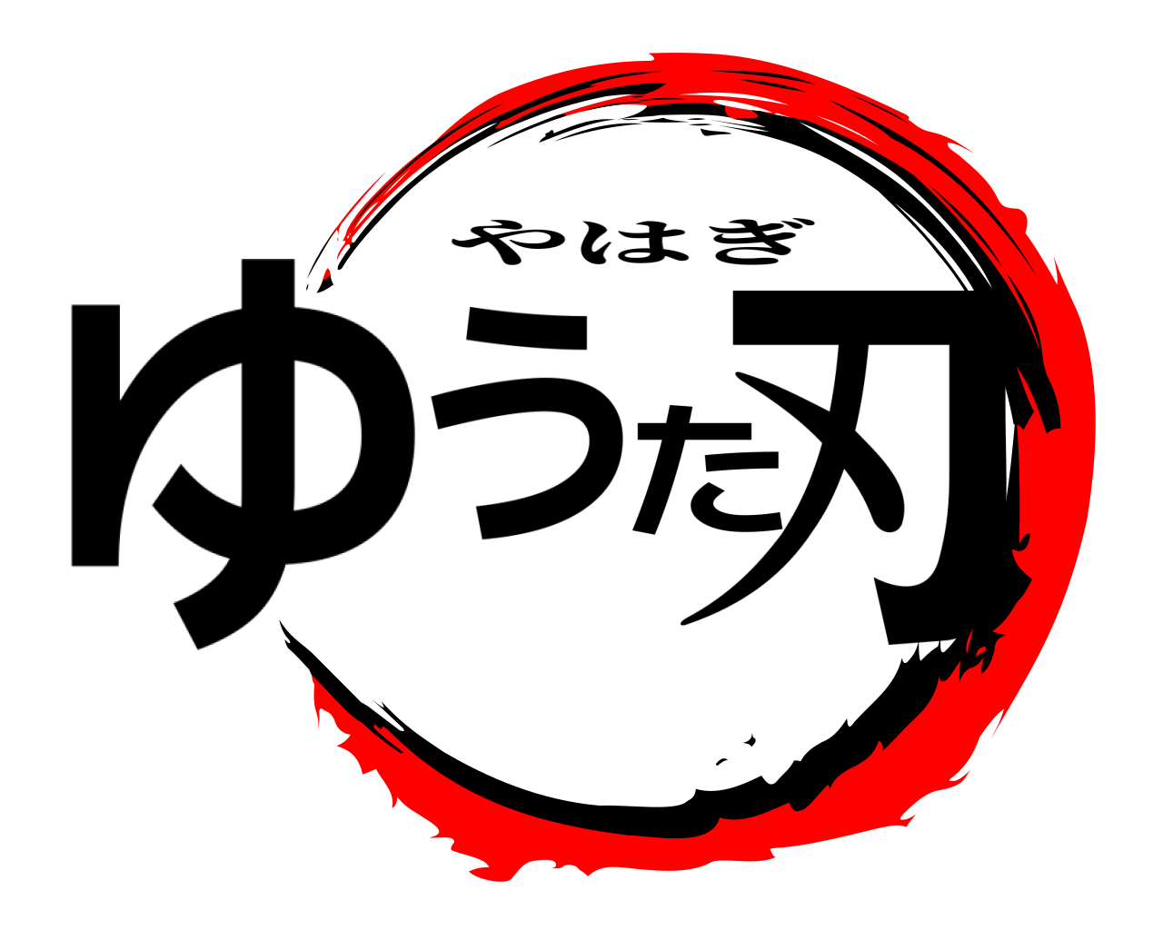 ゆうた刃 やはぎ
