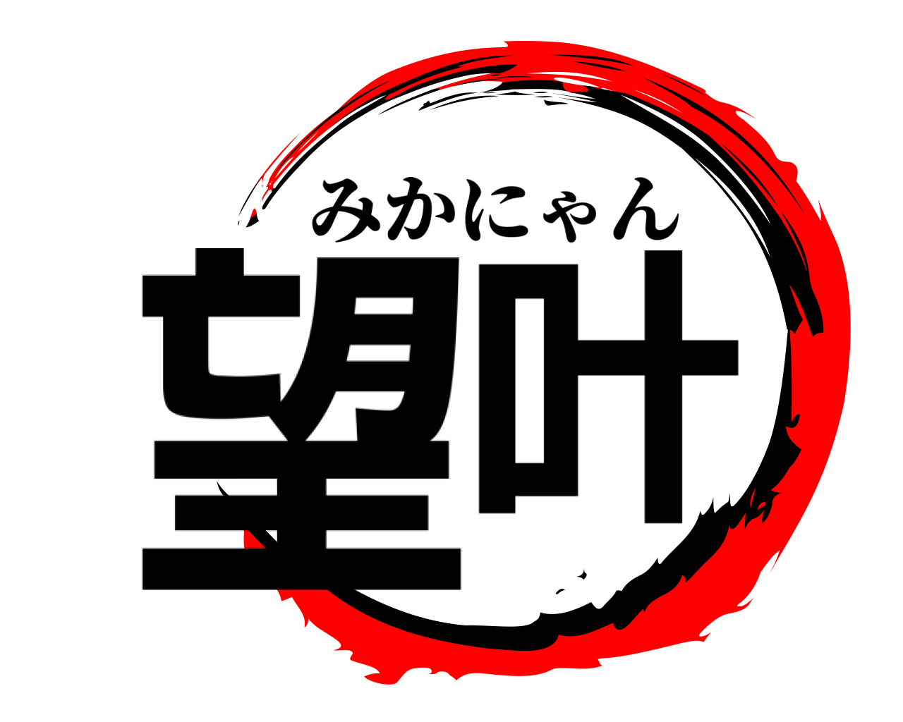 望叶 みかにゃん