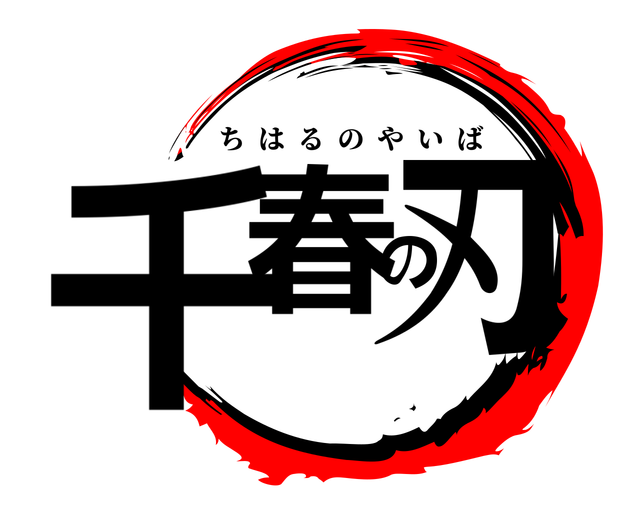 千春の刃 ちはるのやいば