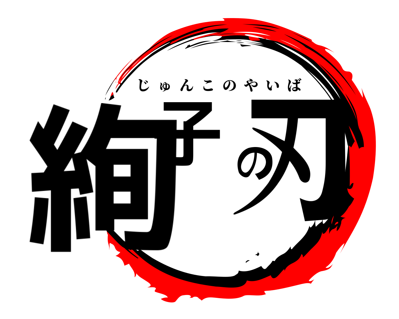 絢子の刃 じゅんこのやいば