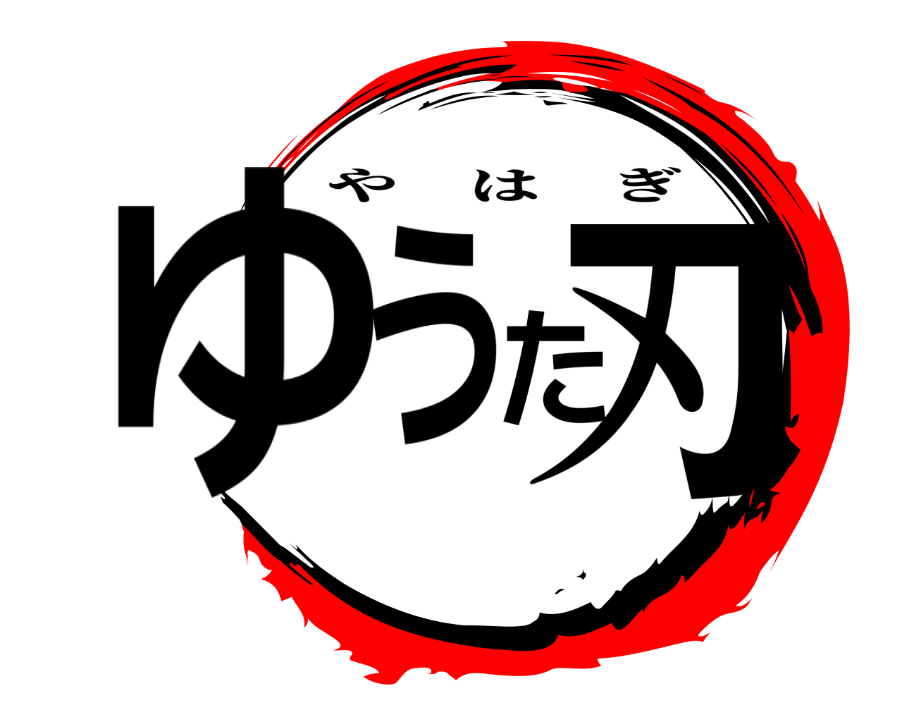 ゆうた刃 やはぎ