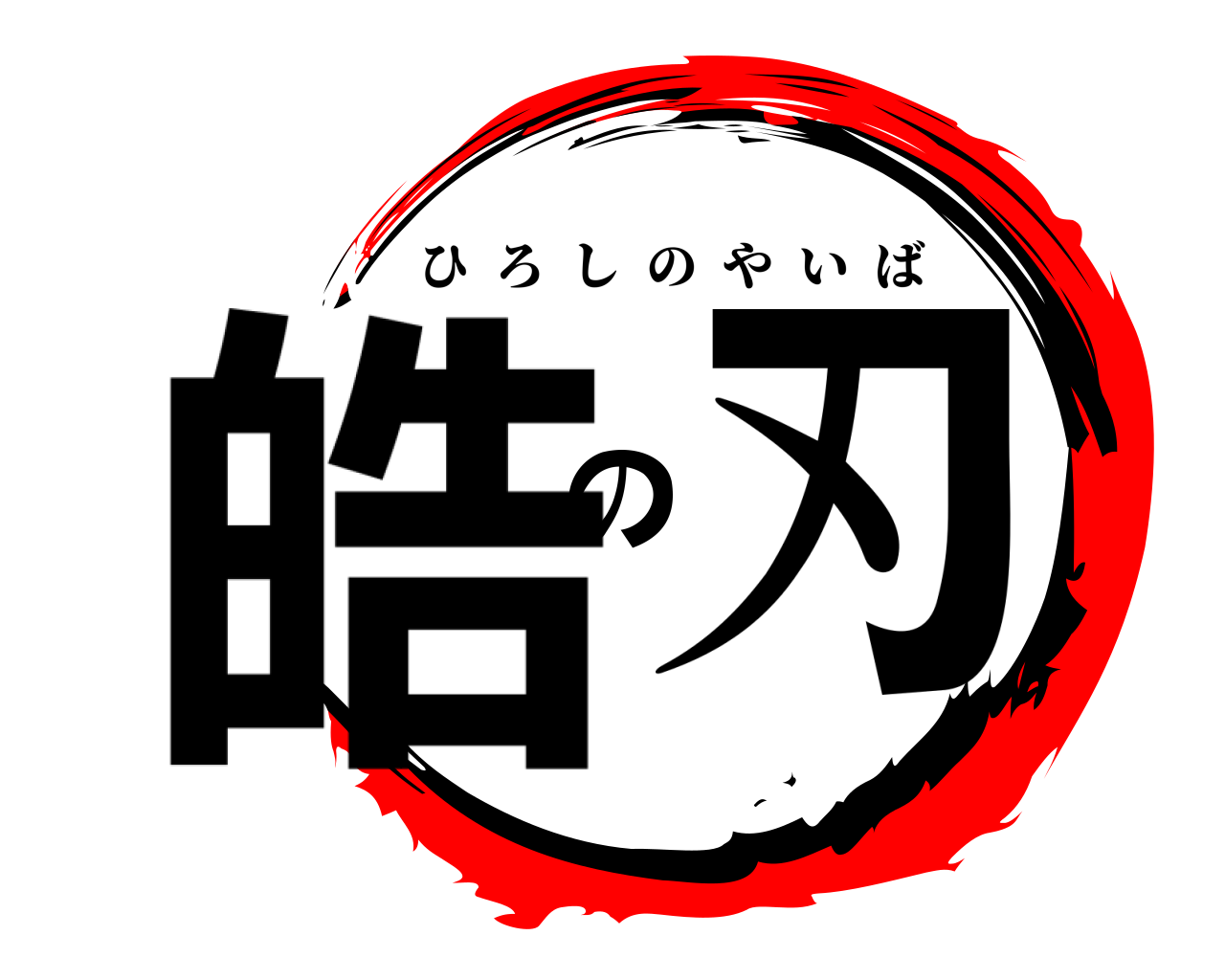 皓の刃 ひろしのやいば