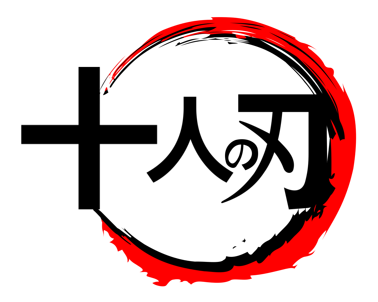 十人の刃 