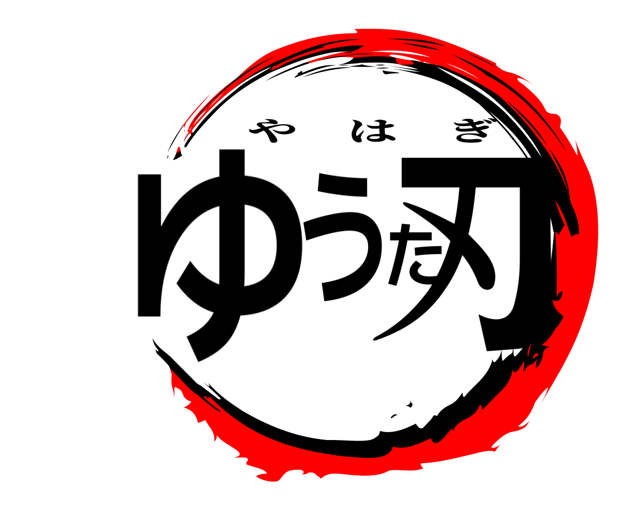 ゆうた刃 やはぎ
